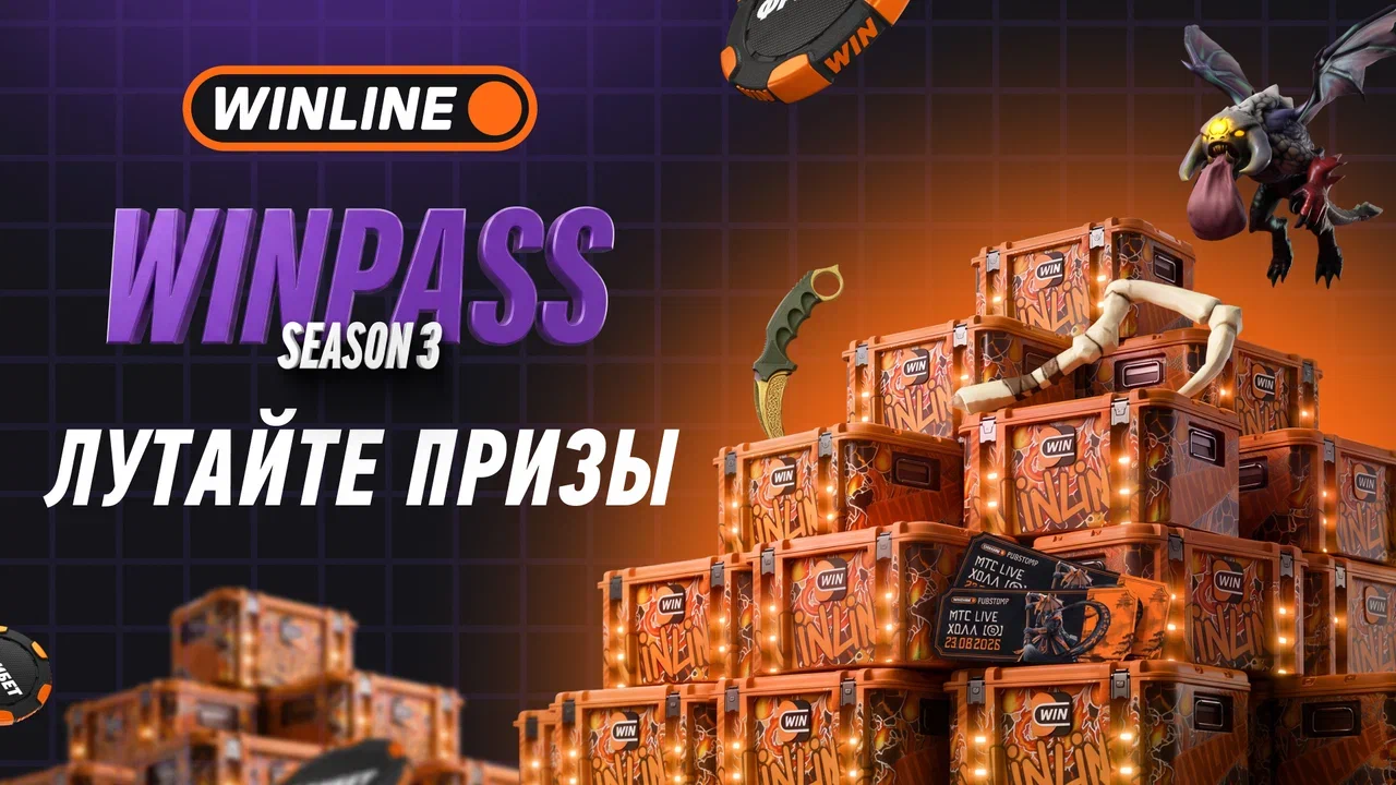 Winline запустил WinPass Season 3 — задания по Dota 2 и CS, фрибеты до 700 000 ₽