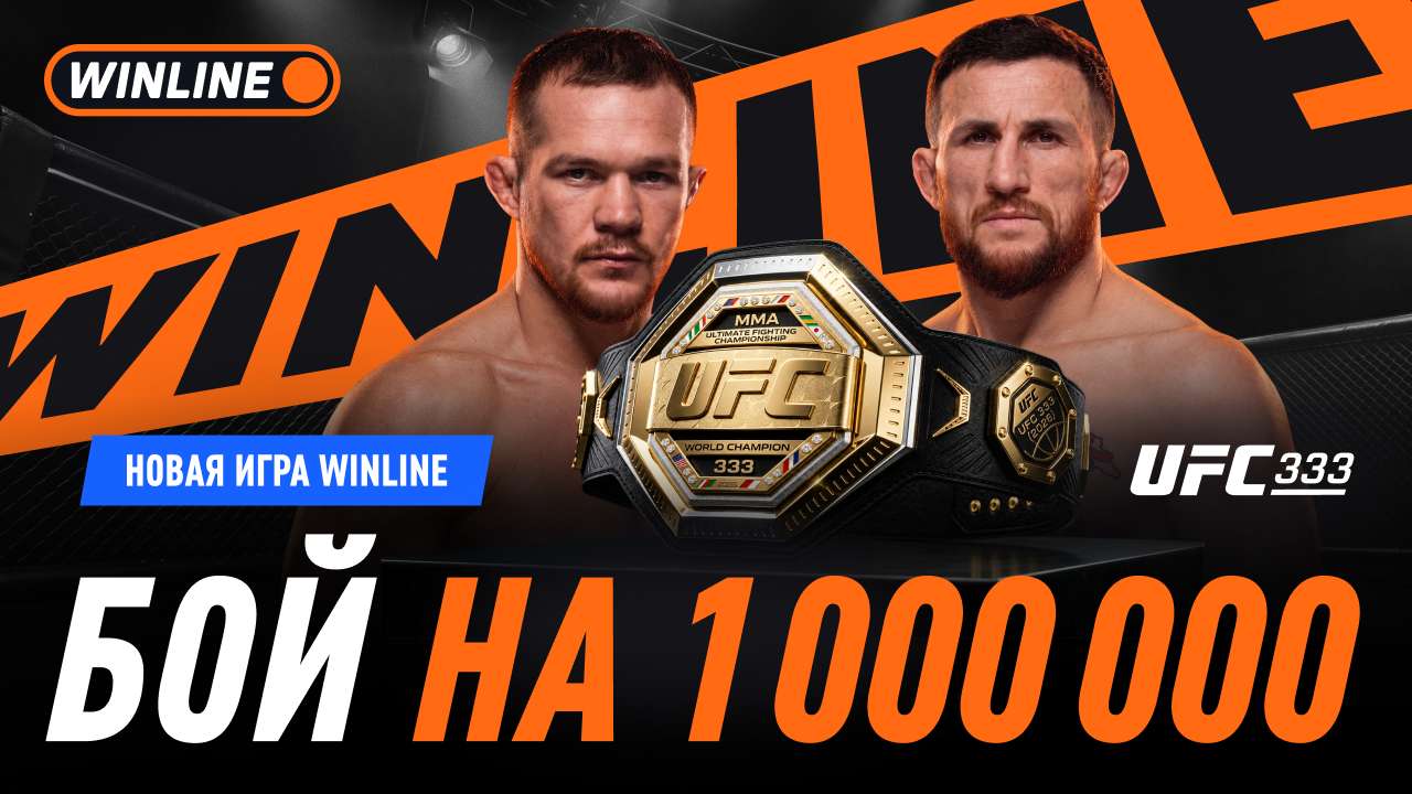 UFC в Абу-Даби: WINLINE запускает игру «Бой на миллион»