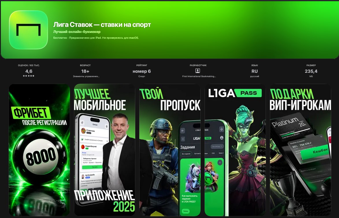 лига ставок страница скачивания на айфон