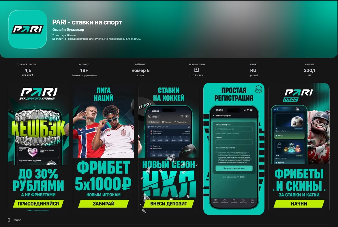 скачать пари на айфон