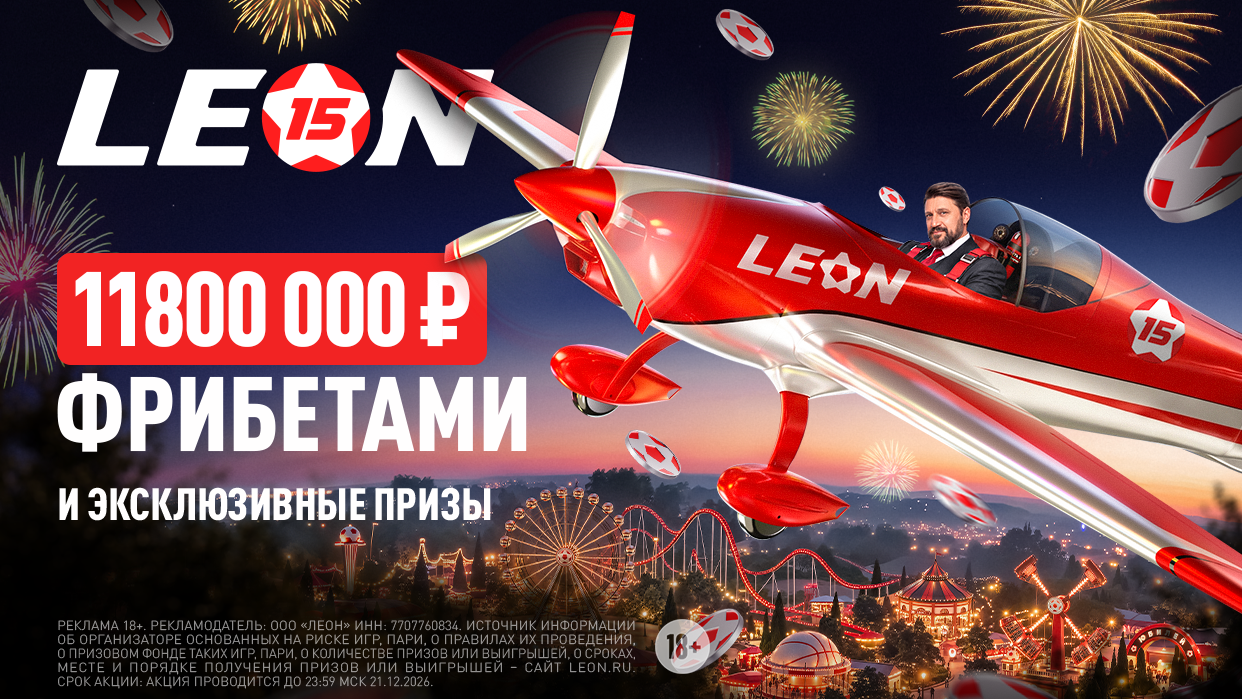 «Юбилейный купон» БК Леон: 3-й этап, 11,8 млн ₽ фрибетами и PS5 Pro