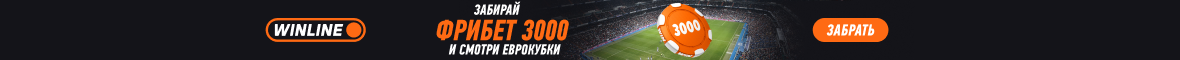 фрибет в винлайн
