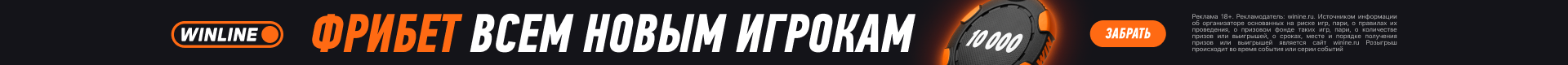 винлайн фрибет