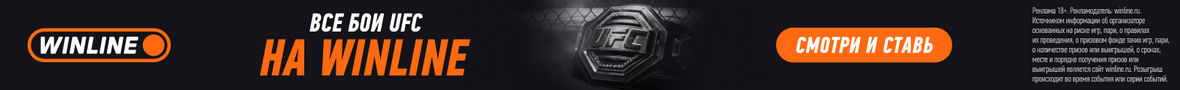 ufc в винлайн